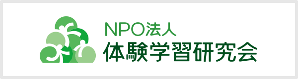 NPO法人 体験学習研究会