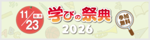 学びの祭典2026