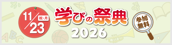学びの祭典2026